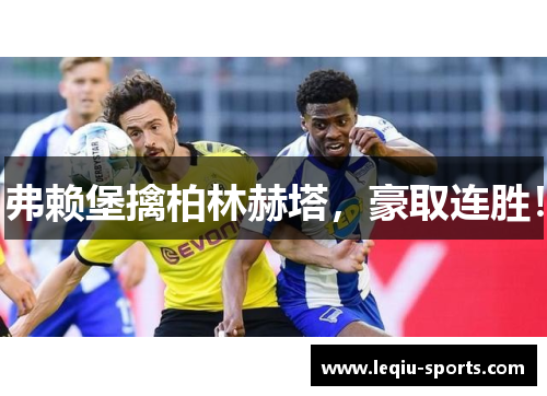 弗赖堡擒柏林赫塔，豪取连胜！