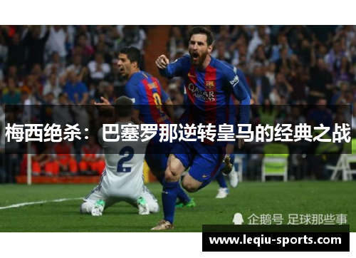 梅西绝杀：巴塞罗那逆转皇马的经典之战