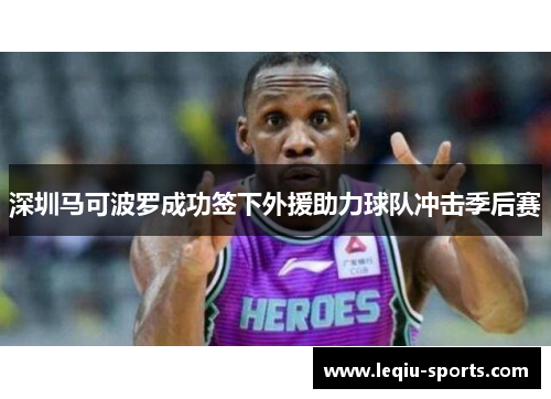 深圳马可波罗成功签下外援助力球队冲击季后赛