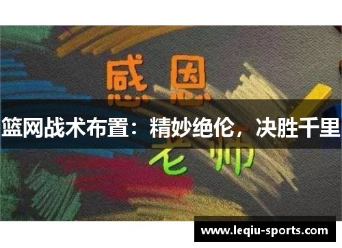 篮网战术布置：精妙绝伦，决胜千里