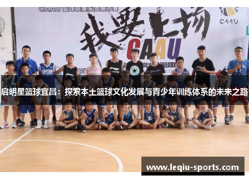 启明星篮球宜昌：探索本土篮球文化发展与青少年训练体系的未来之路