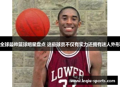 全球最帅篮球明星盘点 这些球员不仅有实力还拥有迷人外形