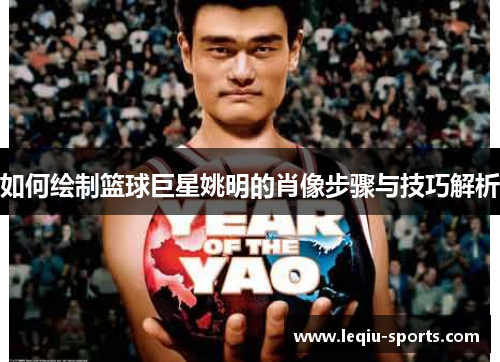 如何绘制篮球巨星姚明的肖像步骤与技巧解析