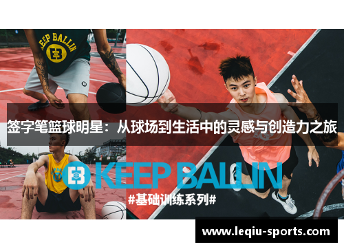 签字笔篮球明星：从球场到生活中的灵感与创造力之旅