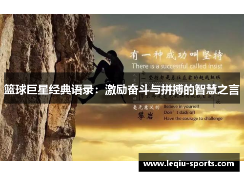 篮球巨星经典语录：激励奋斗与拼搏的智慧之言