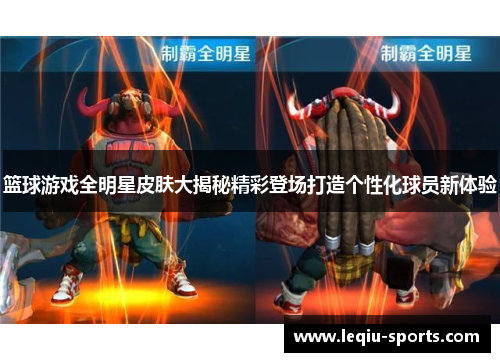 篮球游戏全明星皮肤大揭秘精彩登场打造个性化球员新体验