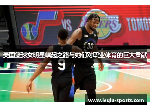 美国篮球女明星崛起之路与她们对职业体育的巨大贡献