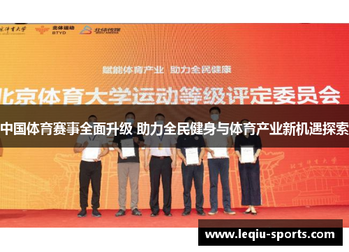 中国体育赛事全面升级 助力全民健身与体育产业新机遇探索