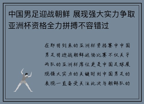 中国男足迎战朝鲜 展现强大实力争取亚洲杯资格全力拼搏不容错过