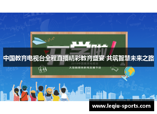中国教育电视台全程直播精彩教育盛宴 共筑智慧未来之路