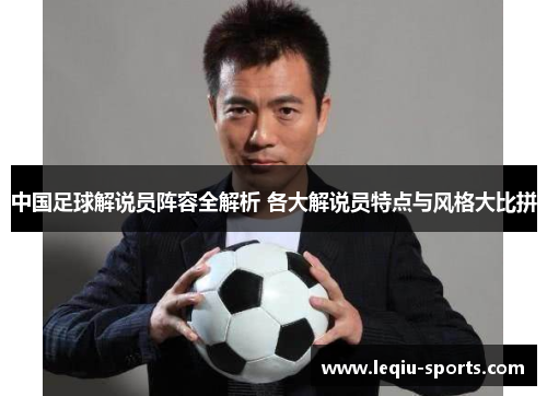 中国足球解说员阵容全解析 各大解说员特点与风格大比拼