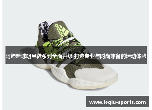阿迪篮球明星鞋系列全面升级 打造专业与时尚兼备的运动体验