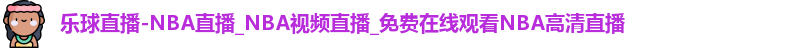 乐球直播